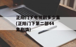 正阳门下电视剧多少集(正阳门下第二部44集剧情)
