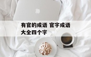 有官的成语 官字成语大全四个字