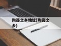 陶器之乡地址(陶瓷之乡)