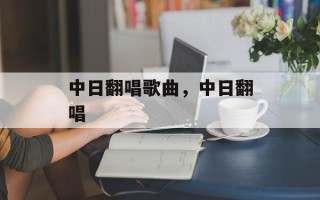 中日翻唱歌曲，中日翻唱