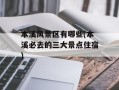 本溪风景区有哪些(本溪必去的三大景点住宿)