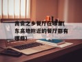 高贵之乡餐厅在哪里(东高地附近的餐厅都有哪些)