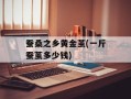 蚕桑之乡黄金茧(一斤蚕茧多少钱)