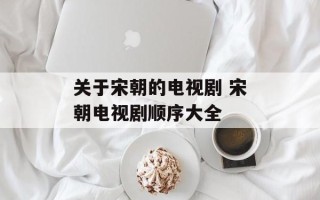 关于宋朝的电视剧 宋朝电视剧顺序大全