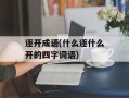 逐开成语(什么逐什么开的四字词语)