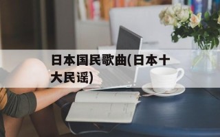 日本国民歌曲(日本十大民谣)