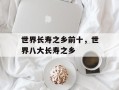 世界长寿之乡前十，世界八大长寿之乡