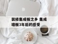 装修集成板之乡 集成墙板3年后的感受