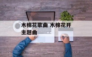 木棉花歌曲 木棉花开主题曲