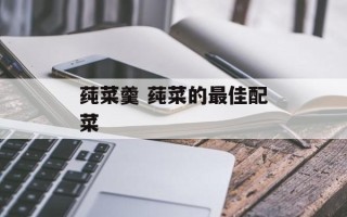 莼菜羹 莼菜的最佳配菜