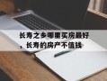 长寿之乡哪里买房最好，长寿的房产不值钱