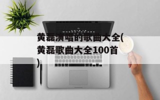 黄磊演唱的歌曲大全(黄磊歌曲大全100首)