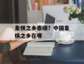 象棋之乡泰顺？中国象棋之乡在哪