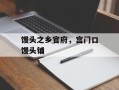 馒头之乡官府，宫门口馒头铺