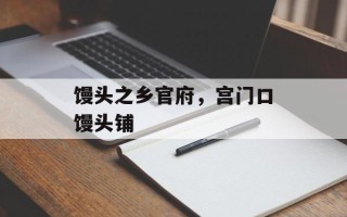 馒头之乡官府，宫门口馒头铺