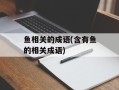 鱼相关的成语(含有鱼的相关成语)