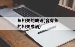 鱼相关的成语(含有鱼的相关成语)