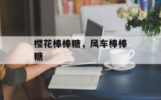 樱花棒棒糖，风车棒棒糖