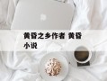 黄昏之乡作者 黄昏 小说