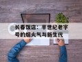 长春饭店：半世纪老字号的烟火气与新生代