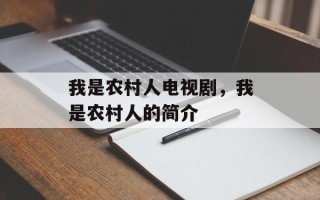 我是农村人电视剧，我是农村人的简介