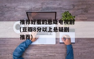 推荐好看的悬疑电视剧(豆瓣8分以上悬疑剧推荐)
