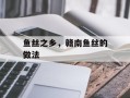 鱼丝之乡，赣南鱼丝的做法