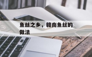 鱼丝之乡，赣南鱼丝的做法