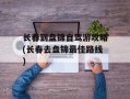 长春到盘锦自驾游攻略(长春去盘锦最佳路线)