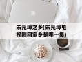 朱元璋之乡(朱元璋电视剧回家乡是哪一集)