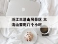 浙江三清山风景区 三清山要爬几个小时