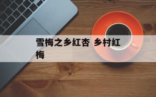 雪梅之乡红杏 乡村红梅