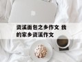 资溪面包之乡作文 我的家乡资溪作文