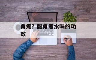 角煮？酸角煮水喝的功效