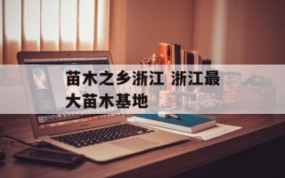 苗木之乡浙江 浙江最大苗木基地