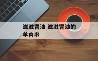 滋滋冒油 滋滋冒油的羊肉串