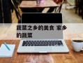 蔬菜之乡的美食 家乡的蔬菜