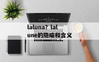 laluna？lalune的隐喻和含义