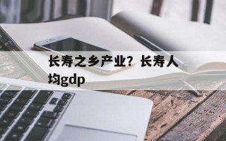 长寿之乡产业？长寿人均gdp