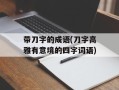 带刀字的成语(刀字高雅有意境的四字词语)
