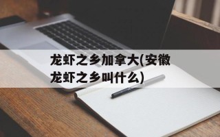 龙虾之乡加拿大(安徽龙虾之乡叫什么)