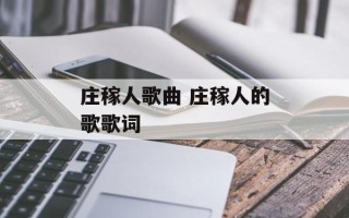 庄稼人歌曲 庄稼人的歌歌词