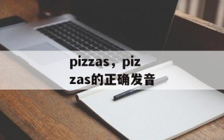 pizzas，pizzas的正确发音