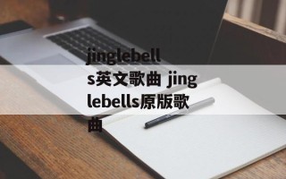 jinglebells英文歌曲 jinglebells原版歌曲