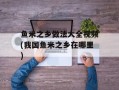 鱼米之乡做法大全视频(我国鱼米之乡在哪里)