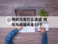 鸡和马有什么成语 鸡与马成语大全10个