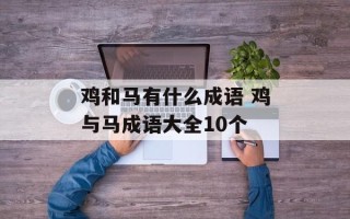 鸡和马有什么成语 鸡与马成语大全10个