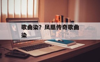 歌曲染？凤凰传奇歌曲染