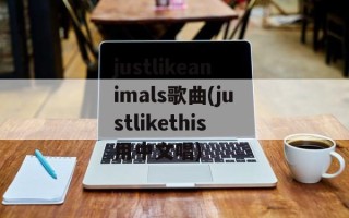 justlikeanimals歌曲(justlikethis用中文唱)