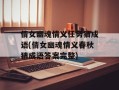 倩女幽魂情义任务猜成语(倩女幽魂情义春秋猜成语答案完整)